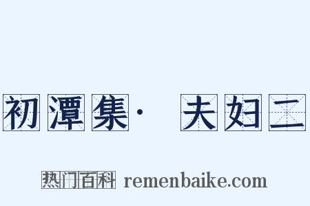 初潭集·夫妇二是什么意思的图片